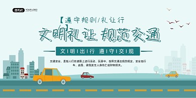 交通安全绿色卡通遵守交通宣传展板