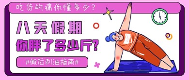 减肥瘦身卡通插画公众号首图