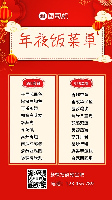 年夜饭菜单宣传手机海报