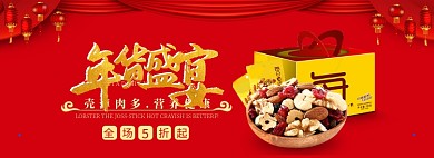 .淘宝年货节全屏海报
