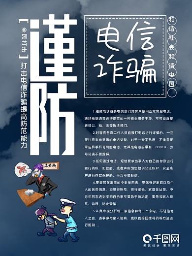 谨防电信诈骗小知识海报