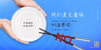 蓝色简约节约用餐光盘行动展版