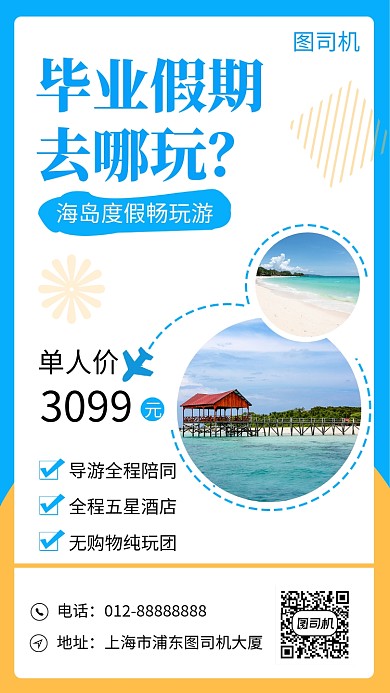 白色清新文艺毕业旅行季手机海报模板