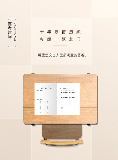 简约课桌椅高考通用宣传海报
