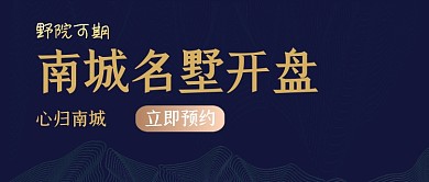 地产简约别墅大气黑金公众号封面