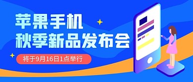 苹果手机秋季发布会热点公众号首图