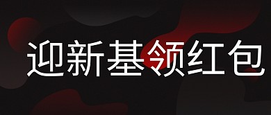 红黑色系公众号封面渐变元素图