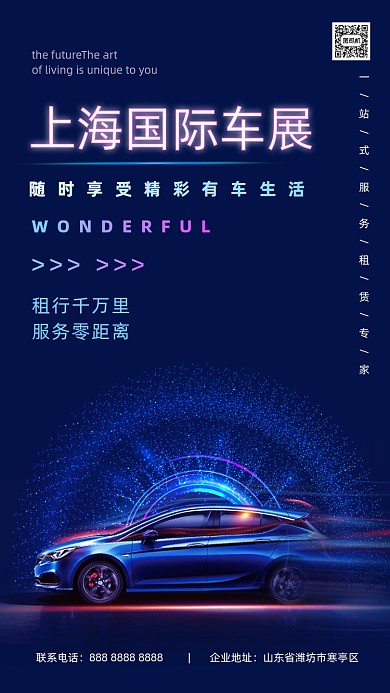 上海国际车展蓝色炫酷大气手机海报