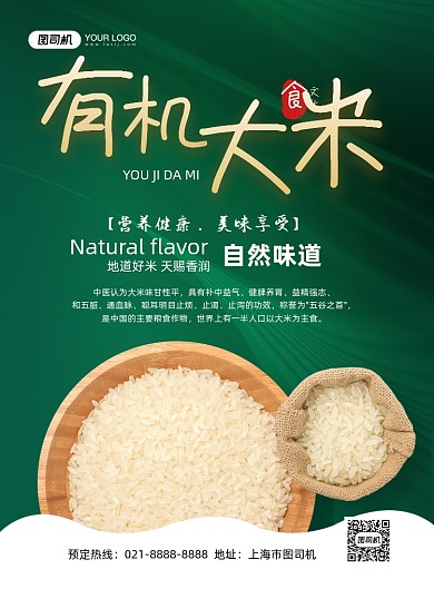 大米绿色简约有机美食宣传印刷海报