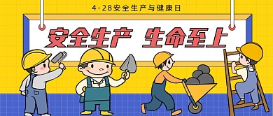 4-28安全生产与健康日