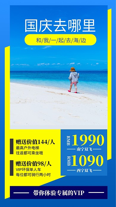 国庆海边旅行宣传手机海报