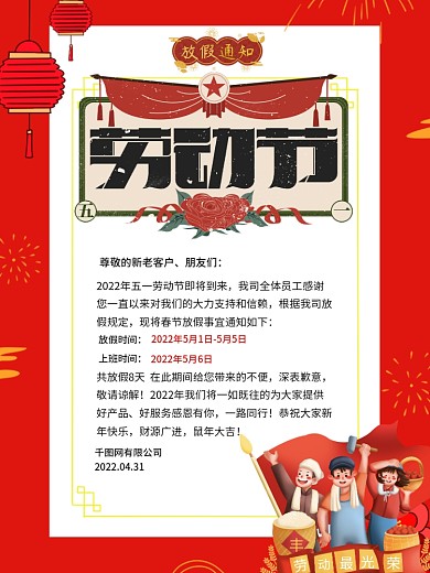 红色5.1劳动节放假通知通告