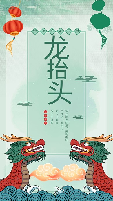 二月二龙抬头绿色古风海报