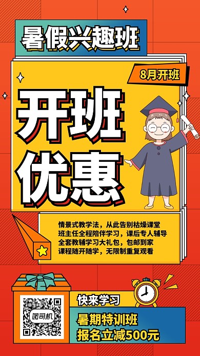 暑期兴趣班手机海报