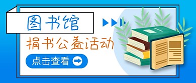 图书馆捐书公益活动新媒体配图
