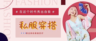 潮流时尚私服穿搭公众号首图