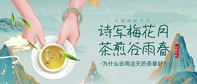 谷雨节气品茶养生好茶公众号首图