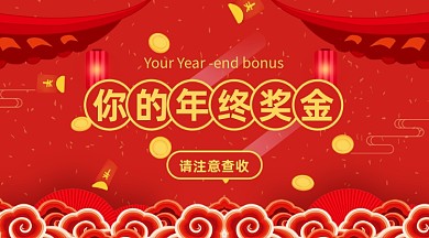 新年年终奖金请注意查收手机海报
