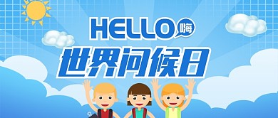 蓝色卡通网格小孩世界问候日公众号首图