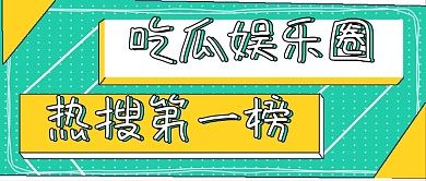 公众号封面媒体极简新闻吃瓜娱乐圈
