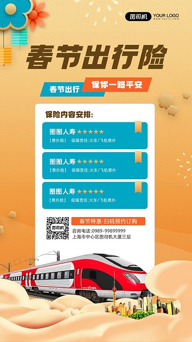 春节出行保险优惠宣传简约手机海报