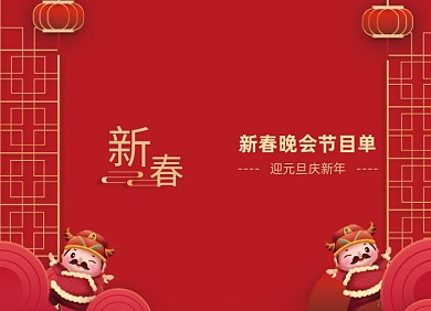 元旦节目单创意红色大气两折页