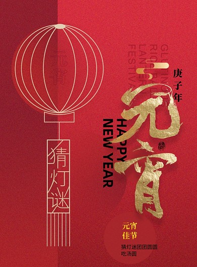 创意简洁元宵节海报