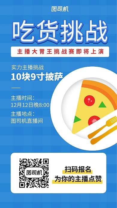吃播主题手机海报