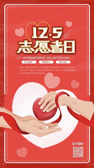 原创国际志愿者日给予爱手机海报