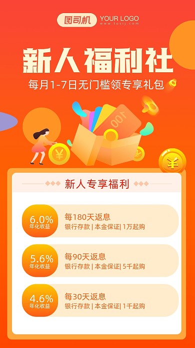 新人理财福利手机海报