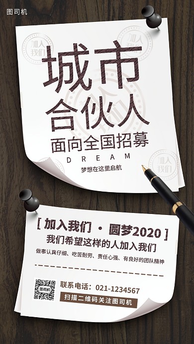 城市合伙人手机海报