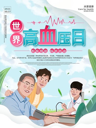 大气世界高血压日海报