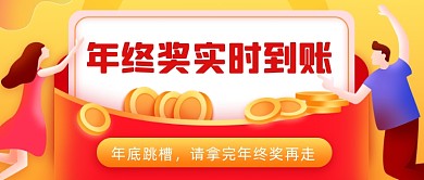 年终奖实时到账插画公众号首图