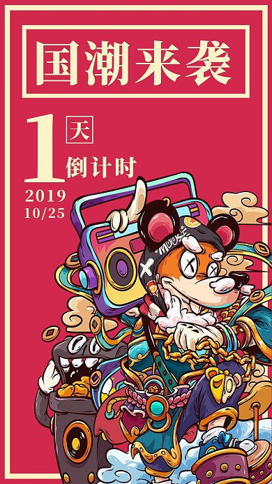 国潮来袭手机海报