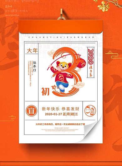 橙色创意鼠年春节初三海报