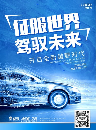 蓝色越野汽车宣传促销动感广告海报