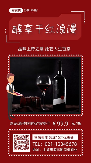 红酒促销插画风手机海报