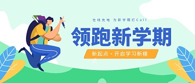 领跑新学期加油公众号首图