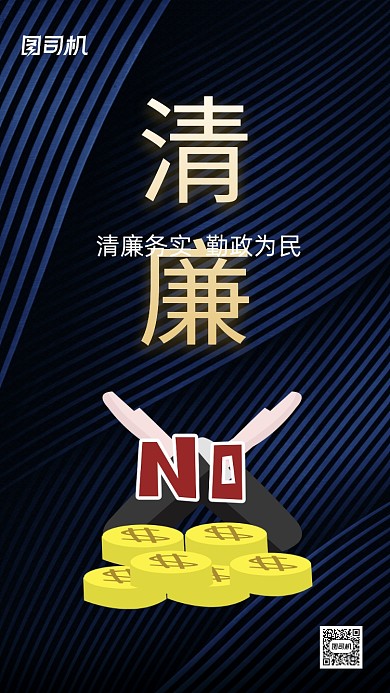 反腐倡廉大气商务手机海报