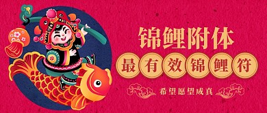 中国风喜庆锦鲤附体公众号首图