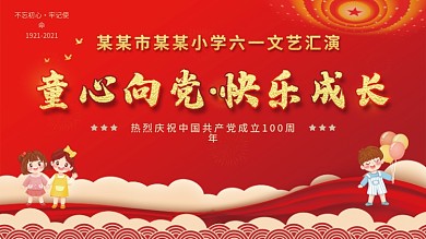 党建百年学校六一文艺汇演童心向党红色展板