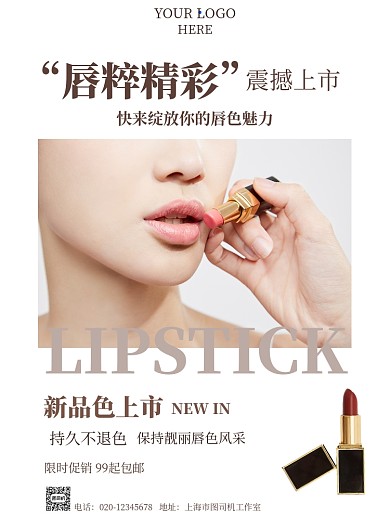化妆品美妆口红简约促销印刷海报