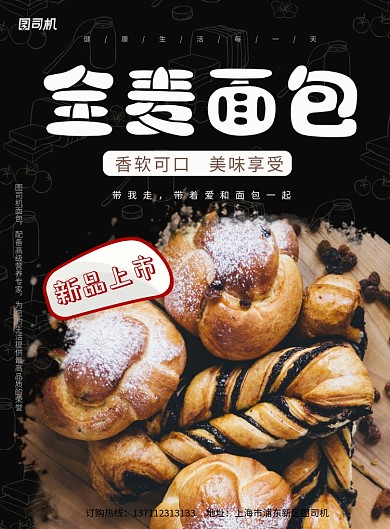 面包黑色简约食品新品上市海报
