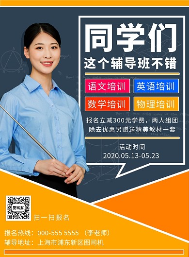 学生辅导班培训招生优惠课堂印刷海报