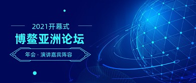 博鳌亚洲论坛演讲嘉宾阵容公众号首图