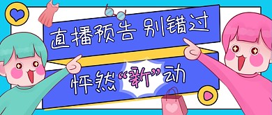 直播预告蓝色卡通创意公众号首图