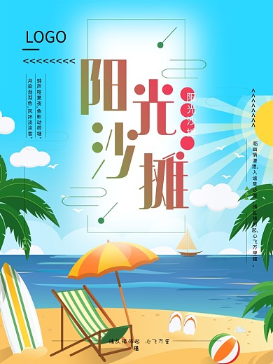 夏日阳光沙摊宣传海报