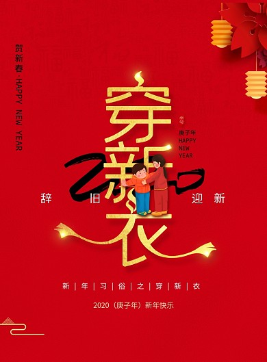 鼠年新年习俗穿新衣海报