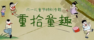六一儿童节重拾童趣公众号首图