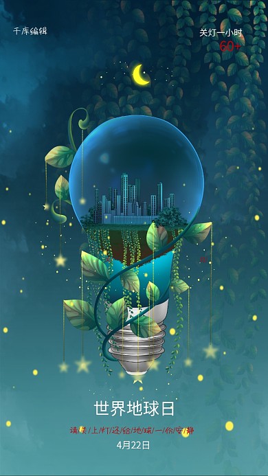 世界地球日灯泡环保绿色插画海报